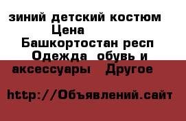 зиний детский костюм  › Цена ­ 1 000 - Башкортостан респ. Одежда, обувь и аксессуары » Другое   